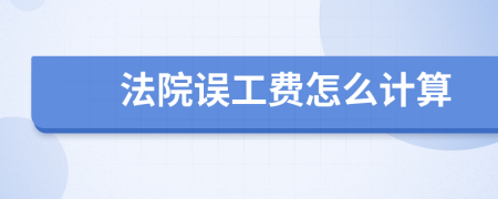 法院誤工費怎么計算