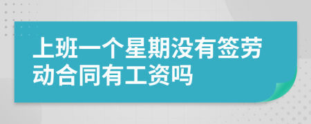 上班一個(gè)星期沒有簽勞動(dòng)合同有工資嗎