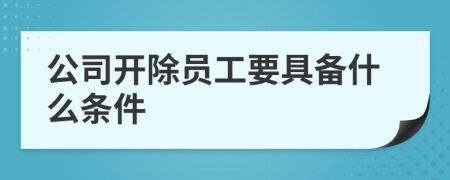 公司開除員工要具備什么條件