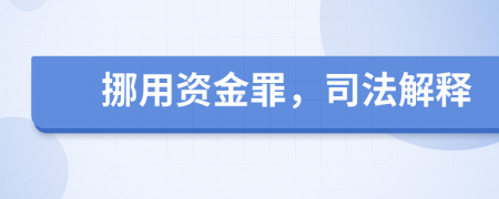 挪用資金罪，司法解釋