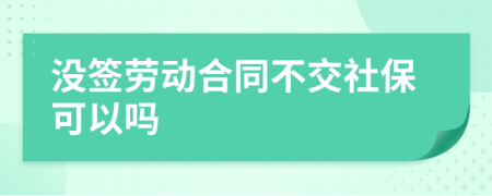 沒簽勞動合同不交社?？梢詥?>
                </a>
            </div>
            <div   id=