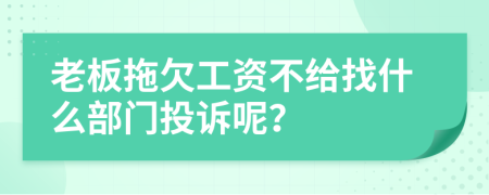 老板拖欠工資不給找什么部門(mén)投訴呢？