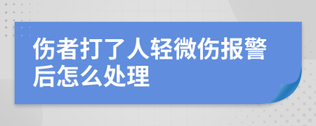傷者打了人輕微傷報(bào)警后怎么處理