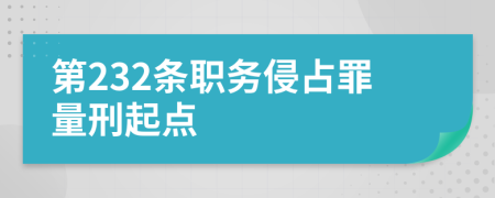 第232條職務(wù)侵占罪量刑起點(diǎn)