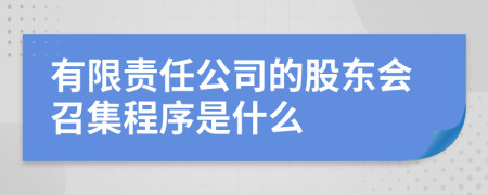 有限責(zé)任公司的股東會(huì)召集程序是什么