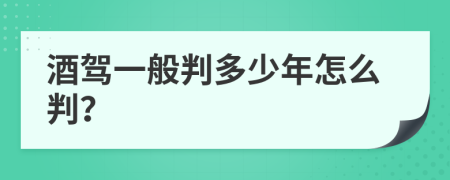 酒駕一般判多少年怎么判？