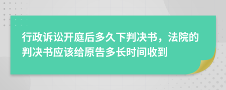 行政訴訟開庭后多久下判決書，法院的判決書應該給原告多長時間收到