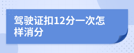 駕駛證扣12分一次怎樣消分