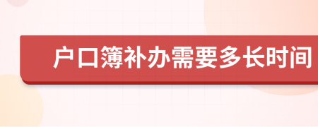 戶口簿補辦需要多長時間