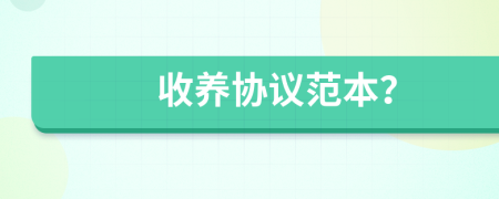 收養(yǎng)協(xié)議范本？