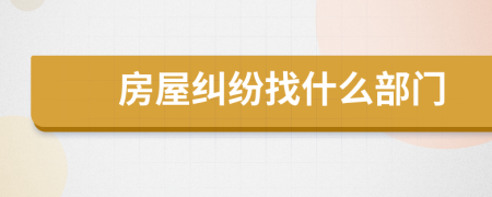 房屋糾紛找什么部門