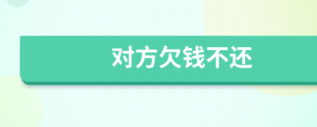 對(duì)方欠錢(qián)不還