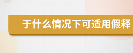 于什么情況下可適用假釋
