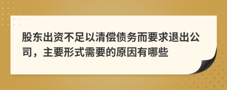 股東出資不足以清償債務(wù)而要求退出公司，主要形式需要的原因有哪些
