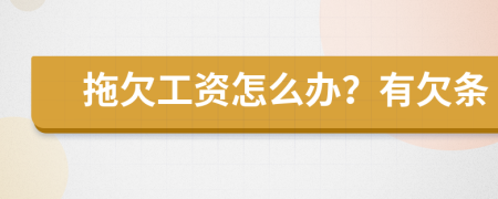 拖欠工資怎么辦？有欠條