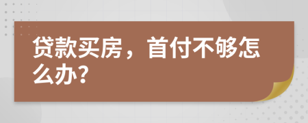 貸款買房，首付不夠怎么辦？