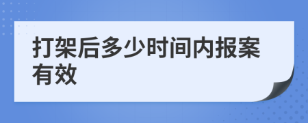 打架后多少時(shí)間內(nèi)報(bào)案有效