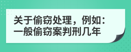 關(guān)于偷竊處理，例如：一般偷竊案判刑幾年