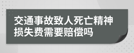 交通事故致人死亡精神損失費(fèi)需要賠償嗎