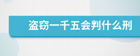 盜竊一千五會(huì)判什么刑