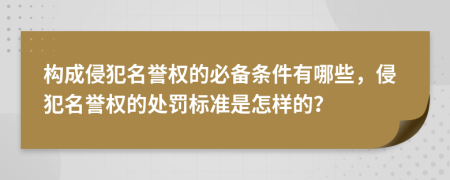 構(gòu)成侵犯名譽(yù)權(quán)的必備條件有哪些，侵犯名譽(yù)權(quán)的處罰標(biāo)準(zhǔn)是怎樣的？