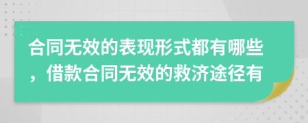 合同無效的表現(xiàn)形式都有哪些，借款合同無效的救濟(jì)途徑有