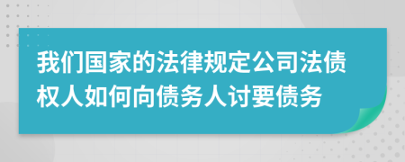 我們國家的法律規(guī)定公司法債權(quán)人如何向債務(wù)人討要債務(wù)