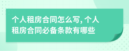 個人租房合同怎么寫, 個人租房合同必備條款有哪些