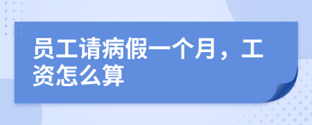 員工請病假一個月，工資怎么算