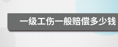一級工傷一般賠償多少錢