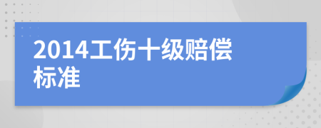 2014工傷十級賠償標(biāo)準(zhǔn)