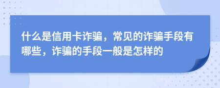 什么是信用卡詐騙，常見的詐騙手段有哪些，詐騙的手段一般是怎樣的