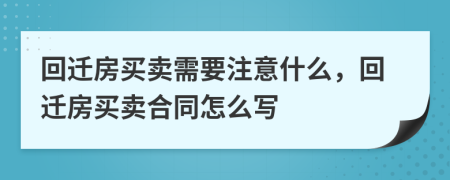 回遷房買賣需要注意什么，回遷房買賣合同怎么寫