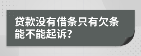 貸款沒有借條只有欠條能不能起訴？