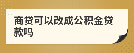 商貸可以改成公積金貸款嗎
