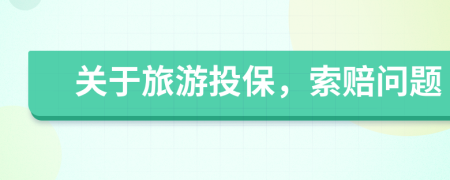 關(guān)于旅游投保，索賠問(wèn)題