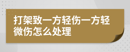 打架致一方輕傷一方輕微傷怎么處理