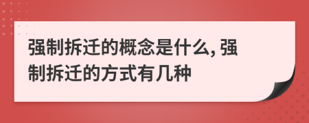 強制拆遷的概念是什么, 強制拆遷的方式有幾種