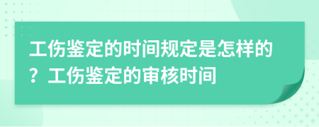 工傷鑒定的時間規(guī)定是怎樣的？工傷鑒定的審核時間