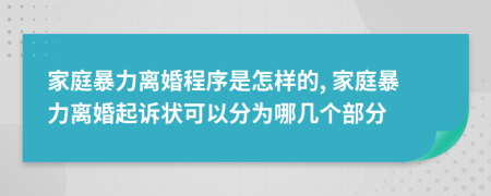 家庭暴力離婚程序是怎樣的, 家庭暴力離婚起訴狀可以分為哪幾個(gè)部分