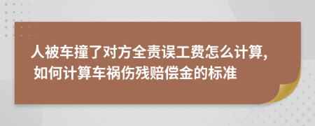 人被車(chē)撞了對(duì)方全責(zé)誤工費(fèi)怎么計(jì)算, 如何計(jì)算車(chē)禍傷殘賠償金的標(biāo)準(zhǔn)