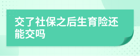 交了社保之后生育險還能交嗎