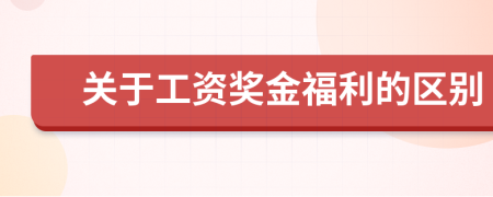 關(guān)于工資獎(jiǎng)金福利的區(qū)別