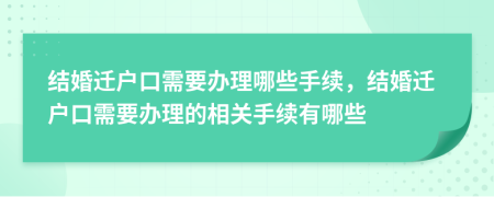 結(jié)婚遷戶口需要辦理哪些手續(xù)，結(jié)婚遷戶口需要辦理的相關(guān)手續(xù)有哪些