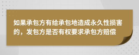 如果承包方有給承包地造成永久性損害的，發(fā)包方是否有權(quán)要求承包方賠償