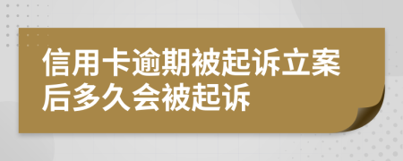 信用卡逾期被起訴立案后多久會(huì)被起訴