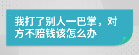 我打了別人一巴掌，對(duì)方不賠錢該怎么辦