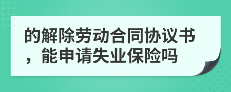 的解除勞動(dòng)合同協(xié)議書，能申請(qǐng)失業(yè)保險(xiǎn)嗎