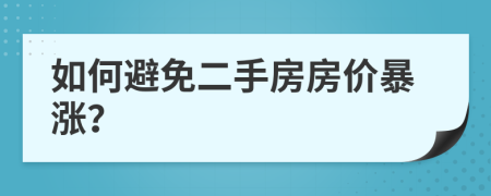 如何避免二手房房價暴漲？