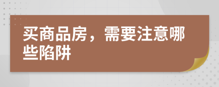 買商品房，需要注意哪些陷阱